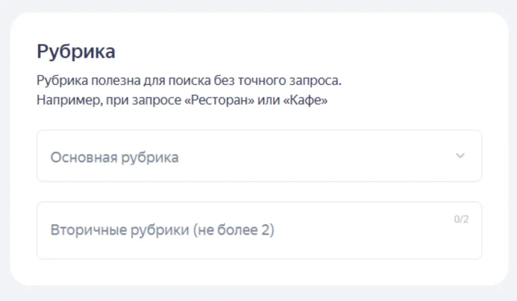 Выбор основной и дополнительных рубрик компании в Яндекс Бизнесе