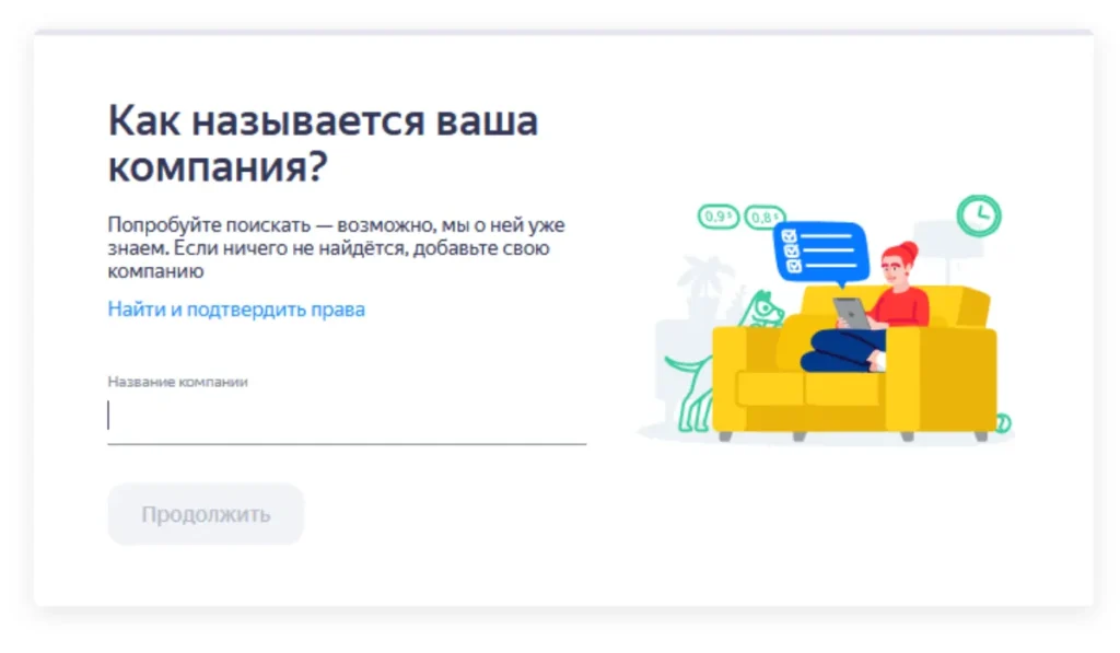 Поиск компании по названию в Яндекс Бизнесе перед подтверждением прав на карточку