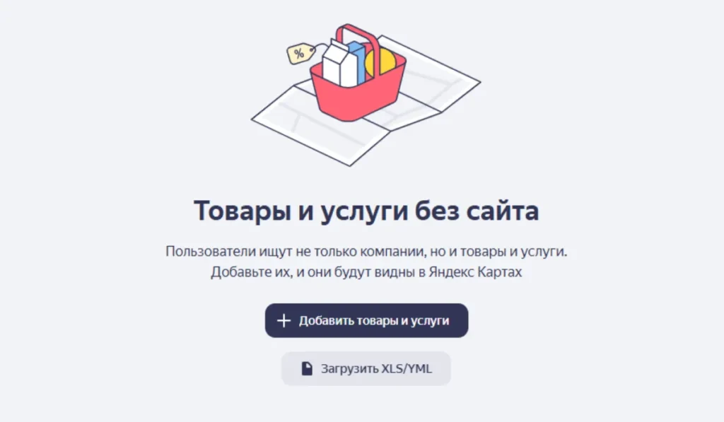 Добавление товаров и услуг в карточку Яндекс Бизнеса вручную или загрузкой файла