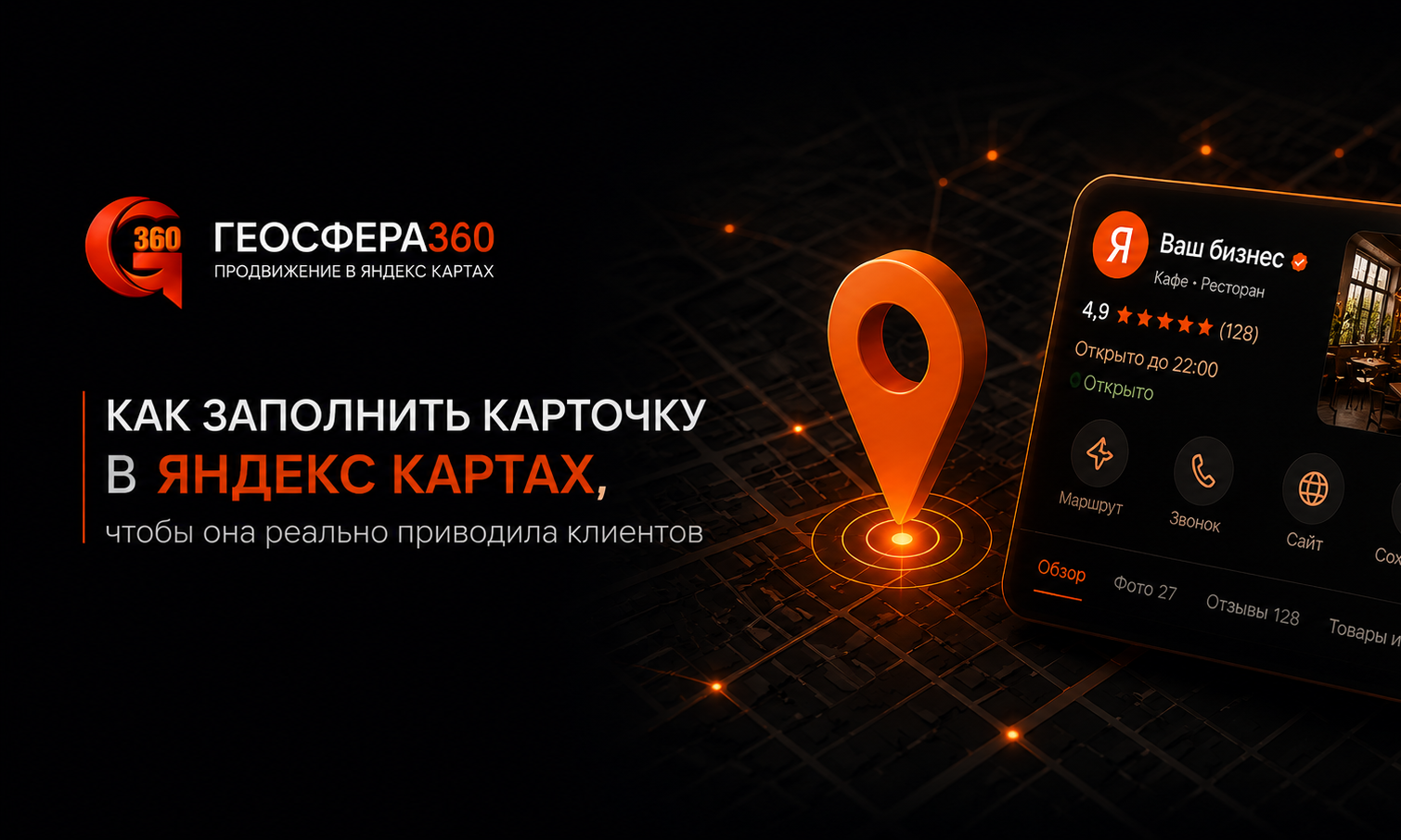 Как заполнить карточку в Яндекс Картах, чтобы она реально приводила клиентов