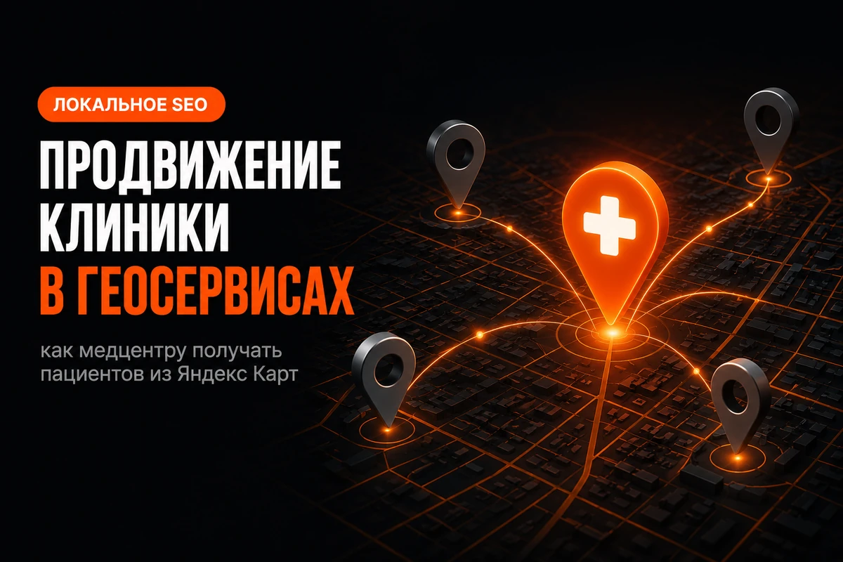 Продвижение клиники в геосервисах: карта города с метками филиалов медцентра и подсвеченной меткой клиники