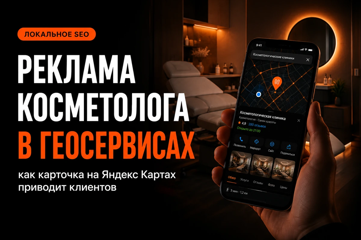Реклама косметолога в геосервисах: как карточка на Яндекс Картах приводит клиентов в 2026