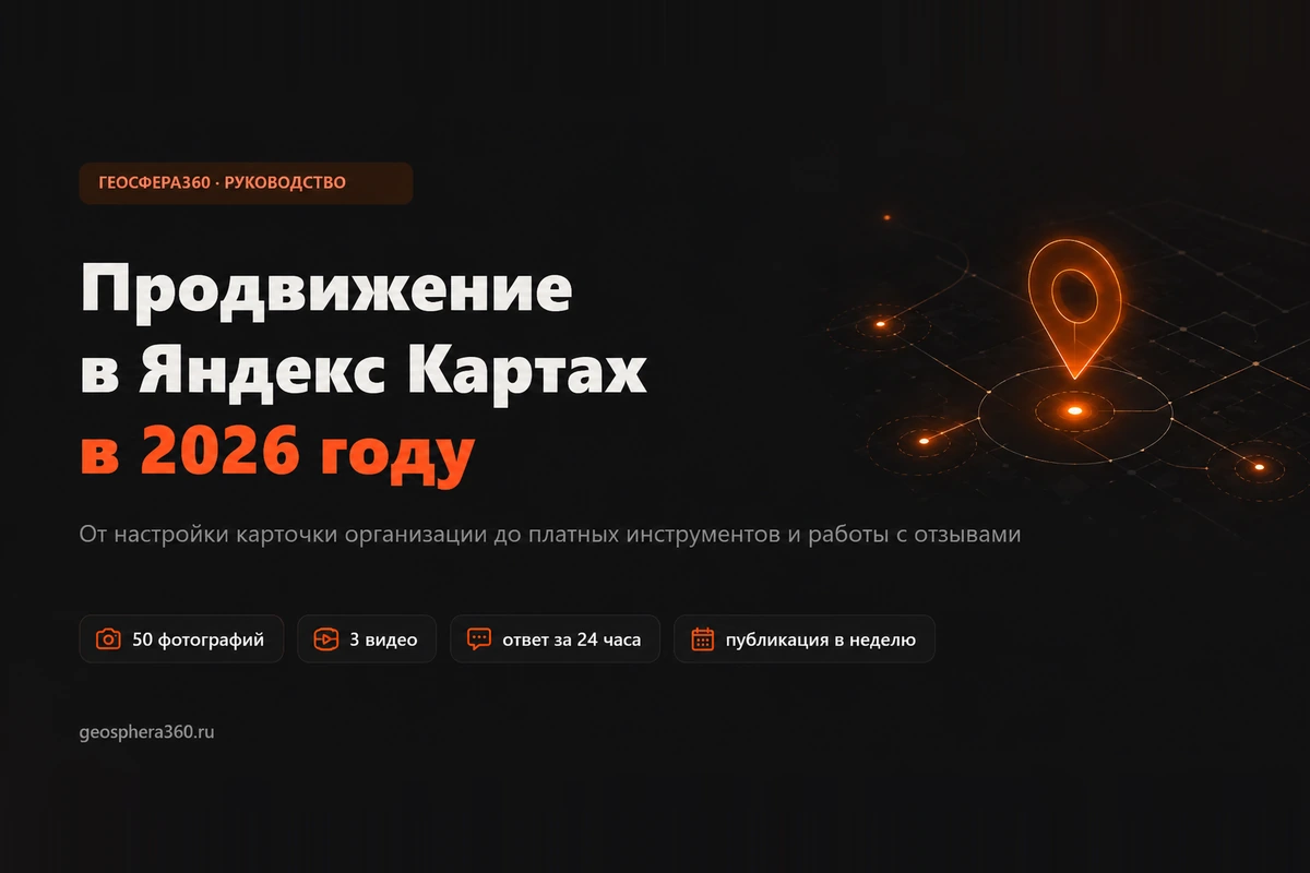 Продвижение в Яндекс Картах в 2026: полное руководство для бизнеса