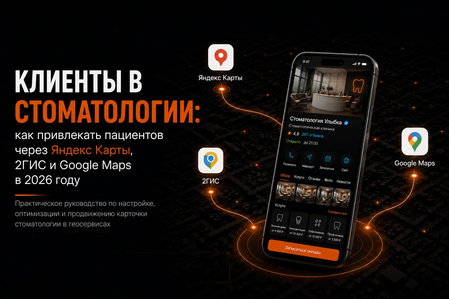 Клиенты в стоматологии: как привлекать пациентов через Яндекс Карты, 2ГИС и Google Карты в 2026 году